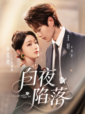 白夜陷落（81集）每天分享不一样的热播短剧