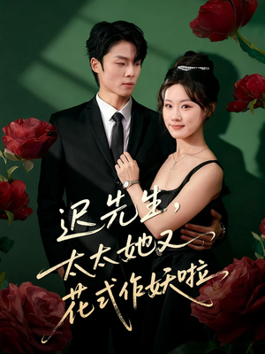 迟先生，太太她又花式作妖啦（61集）短剧太好看了强烈推荐