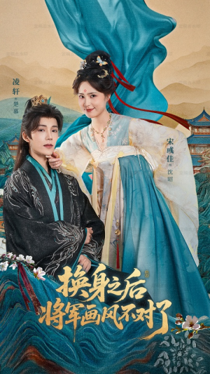 换身之后将军画风不对了（70集）每日热门短剧推荐