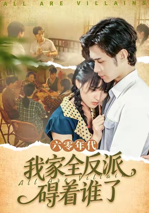 六零年代，我家全反派碍着谁了（93集）短剧热播精彩片段