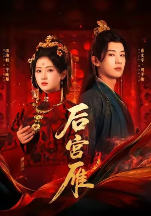 后宫雁（60集）大结局一气呵成的短剧