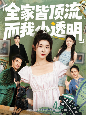 全家皆顶流，而我小透明（60集）好看的小短剧推荐