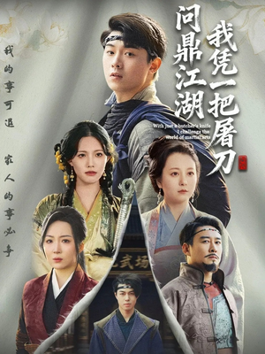 开局一把屠刀我横扫江湖（62集）不用花钱看全剧短剧