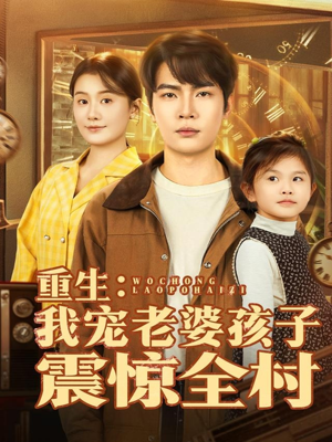 重生：我宠老婆孩子震惊全村（100集）古装热门短剧推荐