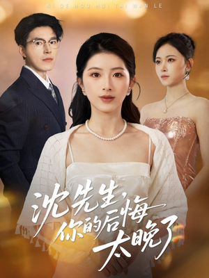 沈先生，你的后悔太晚了（40集）番茄短剧看全集