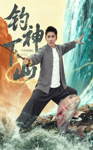 钓神下山（61集）免费短剧尽享影视魅力