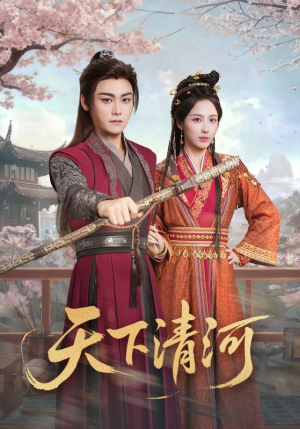 天下清河（70集）精彩古装短剧推荐