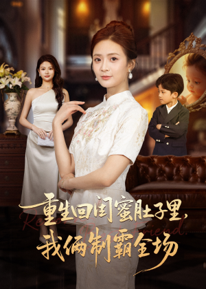 短剧《重生回闺蜜肚子里我俩制霸全场》62集短剧免费在线看完整版