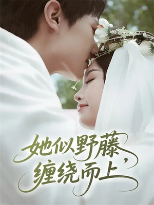 她似野藤，缠绕而上（51集）独家短剧免费看