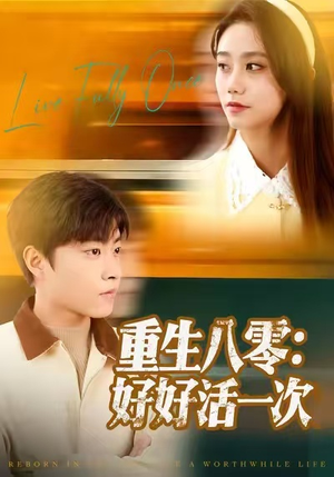 重生八零：好好活一次（81集）超级好看的短剧