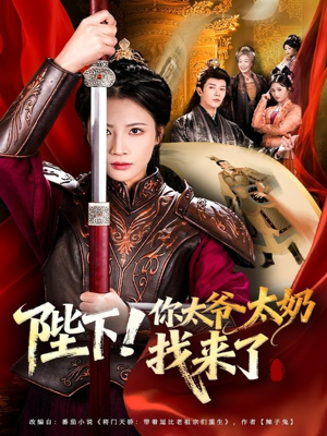 陛下！你太爷太奶找来了（64集）超好看短剧推荐