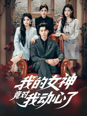 我的女神竟对我动心了（69集）短剧全集高清完整版