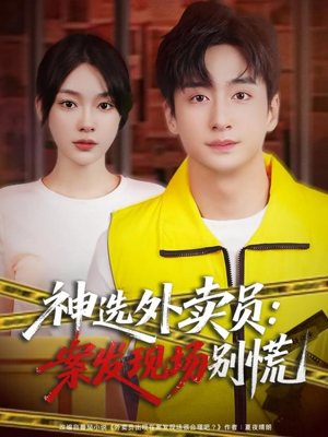 神选外卖员案发现场别慌（72集）一口气看完短剧大结局