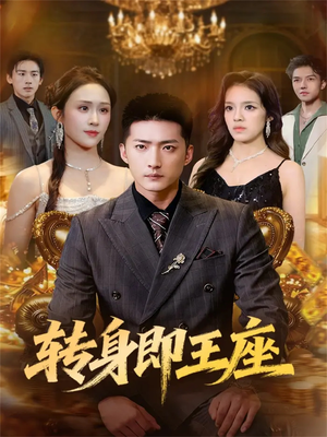 转身即王座（72集）常回家看看短剧