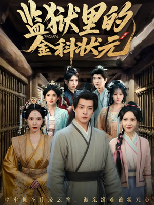 监狱里的金科状元隐忍三年，出狱后我名动京都（72集）免费观看到短剧大结局