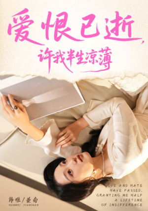 爱恨已逝许我半生凉薄（70集）零花钱看整部剧的短剧平台