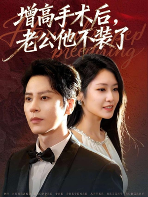 增高手术后，老公他不装了（94集）每晚准时更新分享
