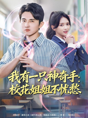 我有一只神奇手：校花姐姐不忧愁（75集）好评如潮的排行榜前十短剧