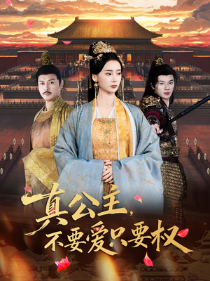 真公主，不要爱只要权（73集）短剧熬夜也想看完的短剧