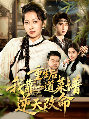 真千金是厨神（54集）精彩短剧追不停