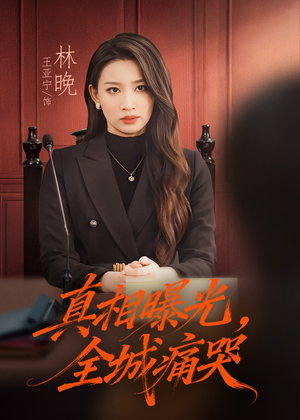 撕开不孝的面具（49集）红果短剧免费看全剧