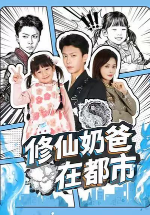 修仙奶爸在都市（72集）火爆热门短剧来袭好看又上头
