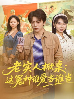 老实人掀桌：这冤种谁爱当谁当（86集）全集短剧在线观看免费