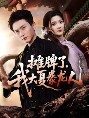 短剧《摊牌了，我大夏豢龙人》62集短剧免费高清资源在线赏