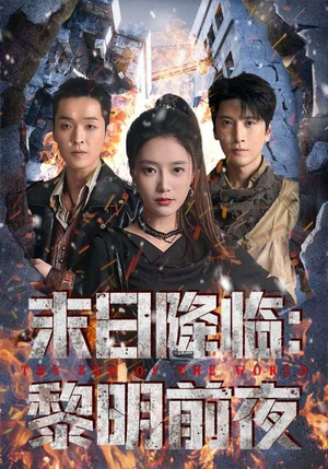 短剧《末日降临黎明前夜》71集短剧1080P画质免费看全集