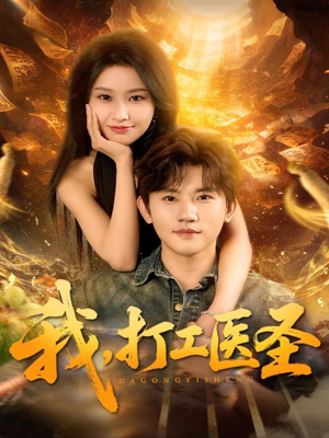 短剧《我，打工医圣》80集短剧高清无删减免费看