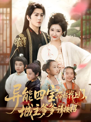 短剧《异能四宝带妈找上门，城主爹爹请接招！》55集短剧超清画质在线速看