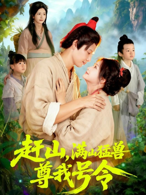 短剧《赶山，满山猛兽尊我号令》92集短剧超清画质在线观看