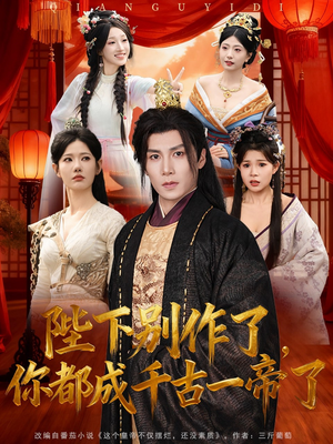 短剧《陛下别作了，你都成千古一帝了》100集短剧超清画质在线免费追