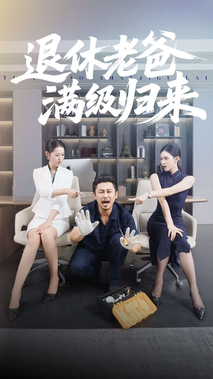 短剧《退休老爸满级归来》100集短剧1080P高清在线速看