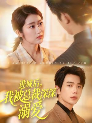 短剧《进城后，我被总裁深深溺爱》109集短剧在线解锁全集观看