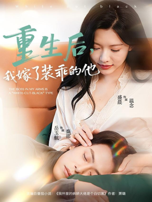 重生后，我嫁了装乖的他（81集）热门短剧推荐每天准时更新