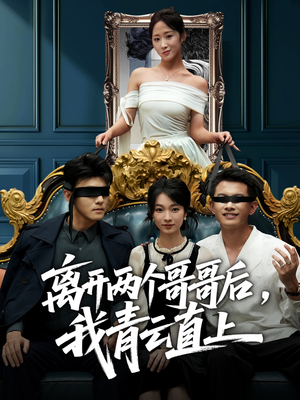 离开两个哥哥后我青云直上（53集）热门短剧不停更新