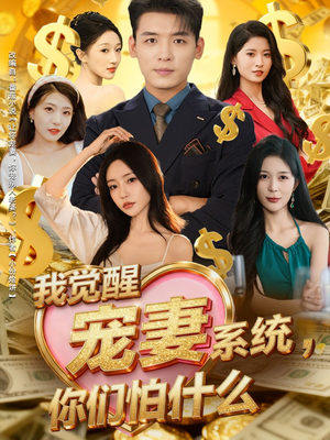 我觉醒宠妻系统，你们怕什么（83集）全集短剧免费观影无压力