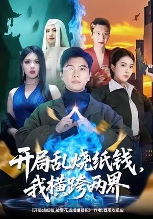 开局乱烧纸钱，我横跨两界（84集）在线免费观看排行榜前十短剧