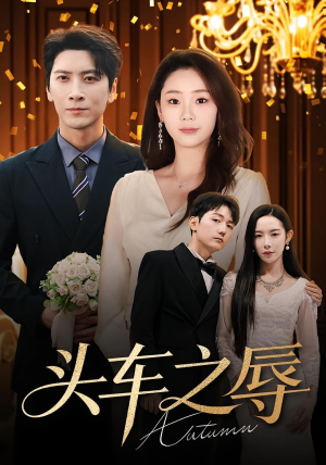 头车之辱（60集）这短剧也太好看了