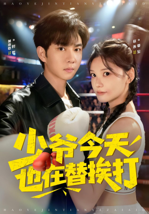 少爷今天也在替挨打（60集）短剧更新时间一览表