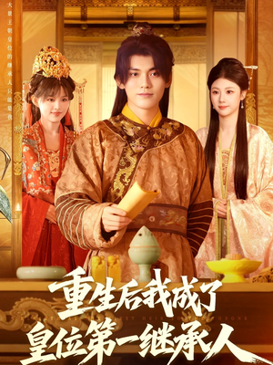 短剧《重生后我成了皇位第一继承人》142集短剧1080P画质免费看全集