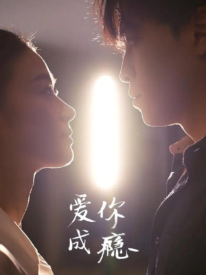 爱你成瘾（108集）短剧免费在线看全集