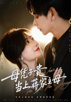 母凭子贵当上蒋家主母（64集）免费的短剧资源汇总