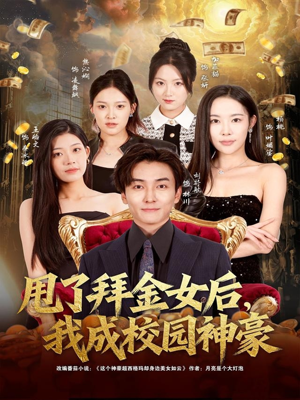 短剧《甩了拜金女后，我成校园神豪》80集短剧完整版免费畅看