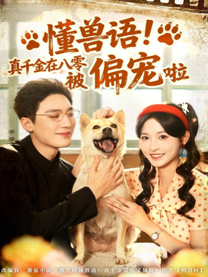 短剧《懂兽语！真千金在八零被偏宠啦》80集短剧在线高清免费看大结局