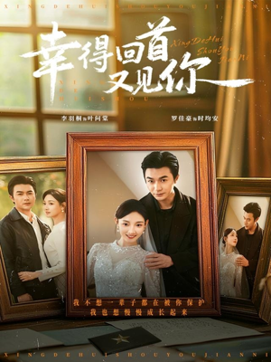 短剧《幸得回首又见你》75集短剧高清无删减在线观看