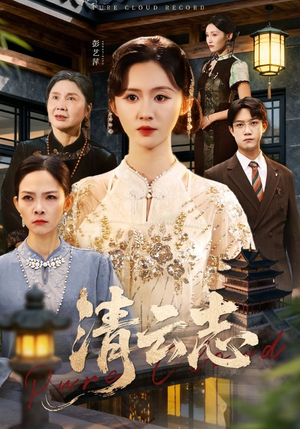 短剧《清云志》60集短剧1080P高清免费观