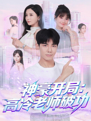 短剧《神豪开局：高冷老师破功》77集短剧无广告全集在线看