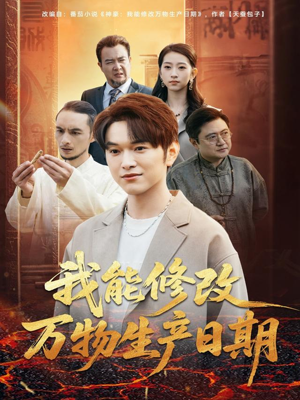 短剧《我能修改万物生产日期》80集短剧高清无广告在线畅看